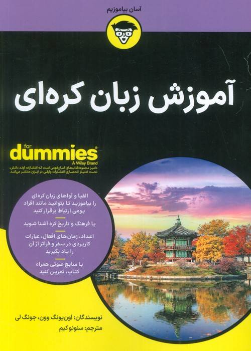 آموزش زبان کره ای (کتاب های دامیز)