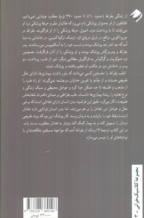 عمر کوتاه،هنر ماندگار (چند رساله از بقراط،پدر طب)