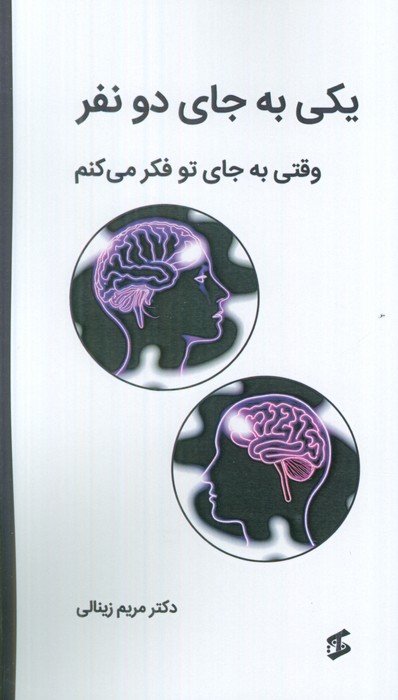 یکی به جای دو نفر (وقتی به جای تو فکر می کنم)