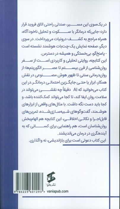 از فروید تا CHATGPT (چگونه هوش مصنوعی در اتاق درمان جای خود را باز می کند)