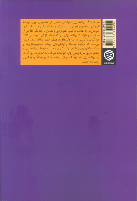 فرهنگ برنامه ریزی (فهم رفتار نهادی برنامه ریزان توسعه ی شهری)