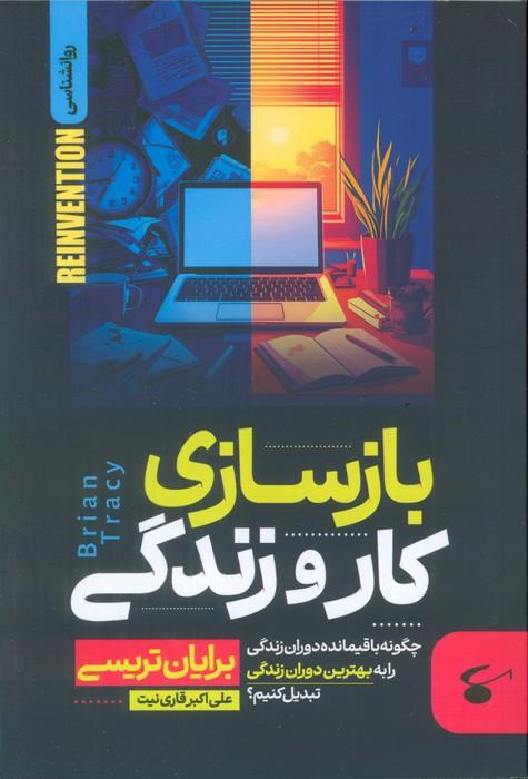 بازسازی کار و زندگی (چگونه باقیمانده دوران زندگی را به بهترین دوران زندگی تبدیل کنیم؟)