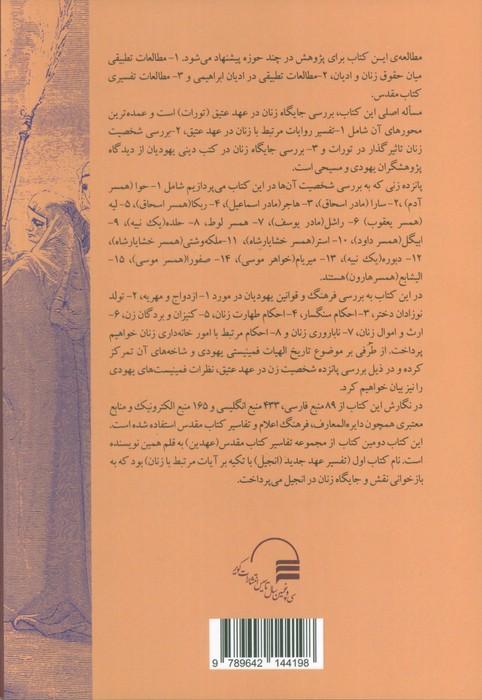 تفسیر عهد عتیق با تکیه بر روایات مرتبط با زنان