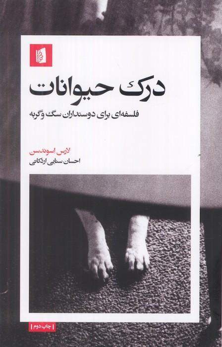 درک حیوانات (فلسفه ای برای دوستداران سگ و گربه)