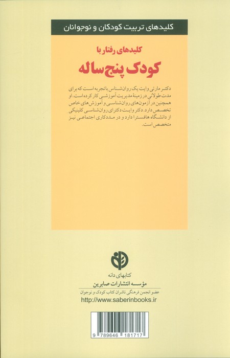 رفتار با کودک پنج ساله (کلیدهای تربیت کودکان و نوجوانان)