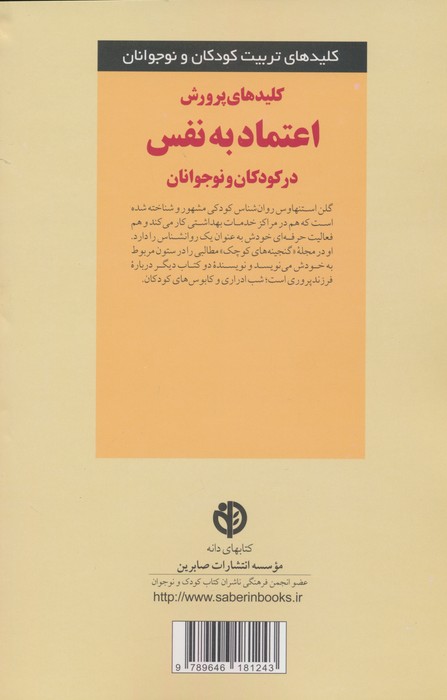 کلیدهای پرورش اعتماد به نفس در کودکان و نوجوانان (کلیدهای تربیت کودکان)