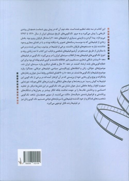 تک گویی در سینمای ایران جلد دوم (از 1360تا 1393)