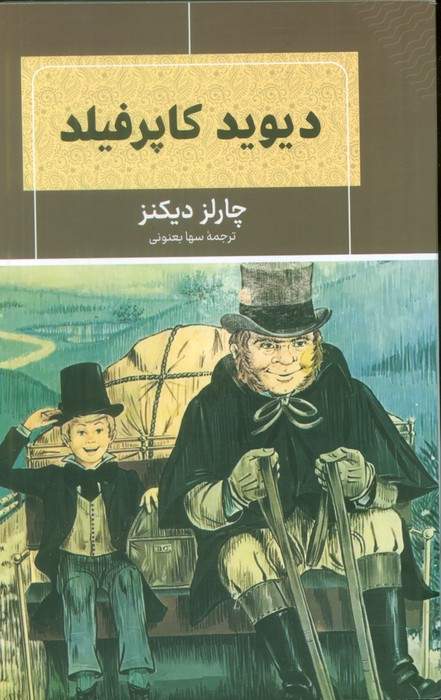 دیوید کاپرفیلد