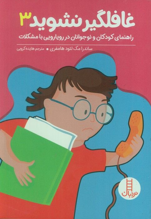 غافلگیر نشوید 3 (راهنمایی کودکان و نوجوانان در رویارویی با مشکلات)