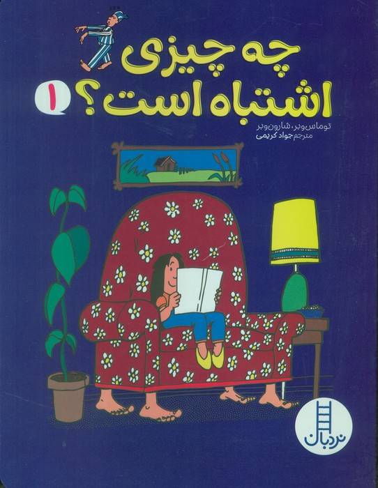چه چیزی اشتباه است؟ 1