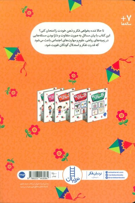فکربازی 5