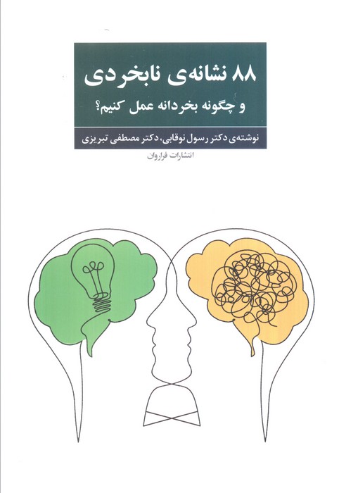 88 نشانه ی نابخردی و چگونه بخردانه عمل کنیم