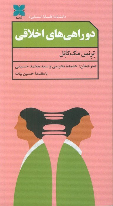 دو راهی های اخلاقی