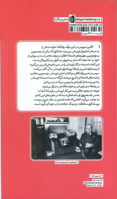 درآمدی بر اندیشه لویناس