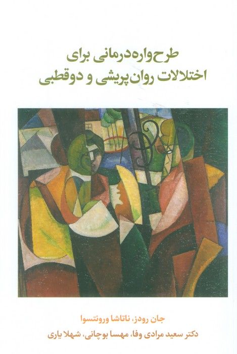 طرح واره درمانی برای اختلال روان پریشی و دو قطبی