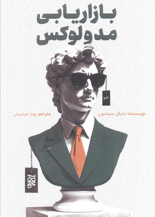 بازاریابی مد و لوکس