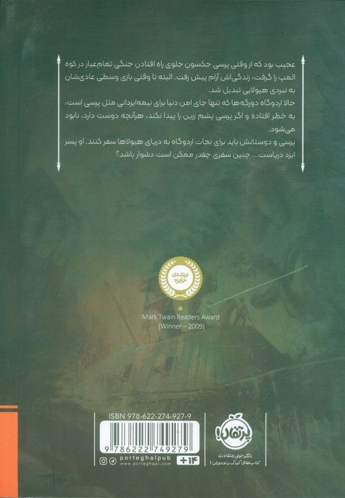 پرسی جکسون و ایزدان المپ 2 (دریای هیولاها)