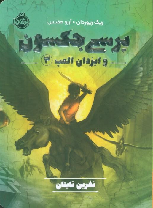 پرسی جکسون و ایزدان المپ 3 (نفرین تایتان)