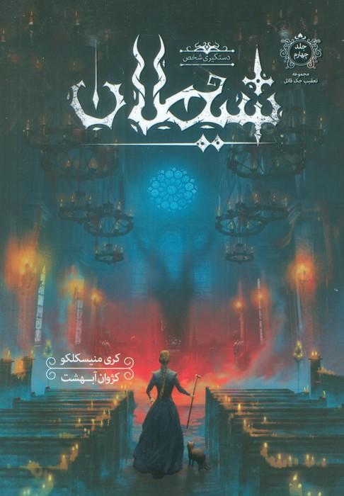 تعقیب جک قاتل 4 (دستگیری شخص شیطان)
