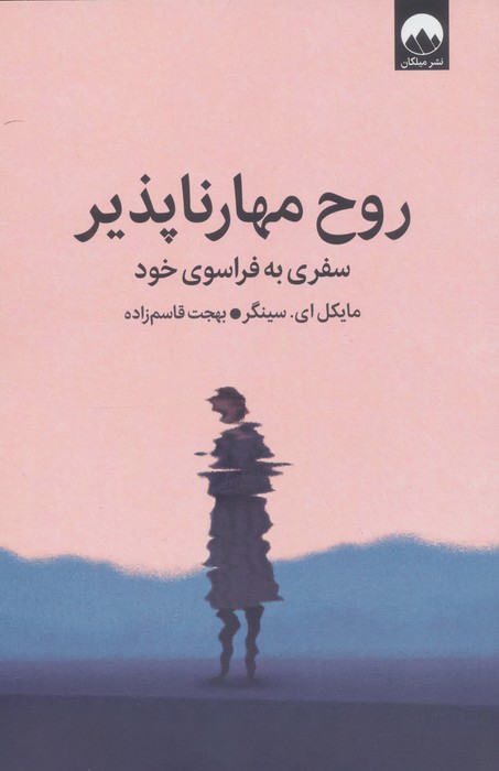 روح مهارناپذیر (سفری به فراسوی خود)