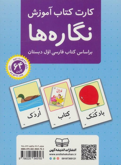 فلش کارت کتاب آموزش نگاره ها (بر اساس کتاب فارسی اول دبستان)،(باجعبه)