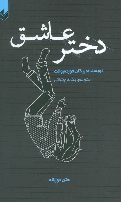 دختر عاشق