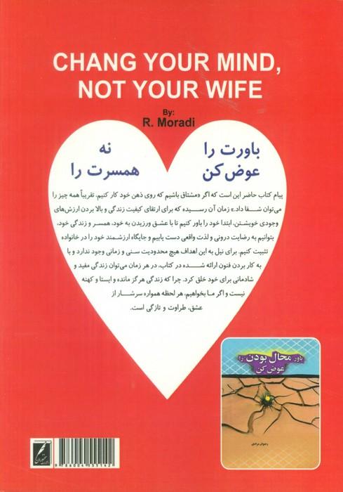 باورت را عوض کن، نه همسرت را