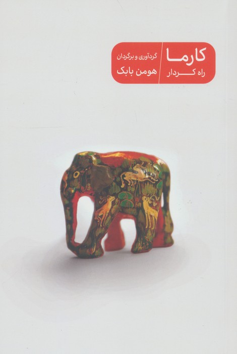 کارما راه کردار