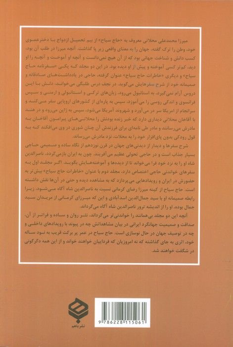 خاطرات و سیاحتنامه حاج سیاح (2جلدی)