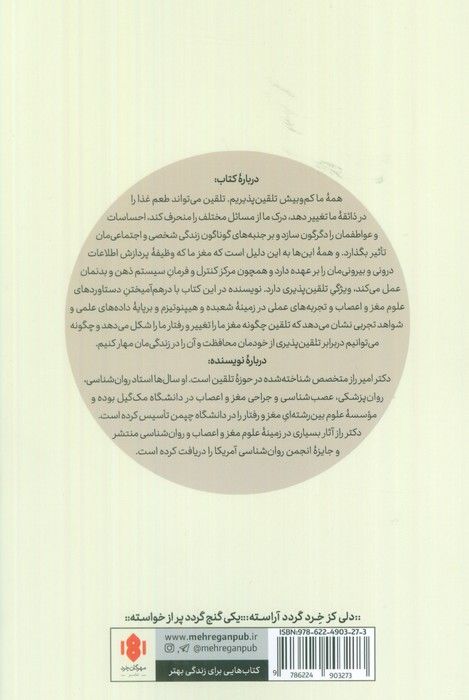 مغز تلقین پذیر (چگونه ذهن خودمان را می سازیم)