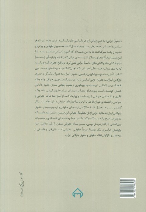 تاریخ تحول حقوق بازرگانی ایران در بستر جهانی شدن (با نظری کلی به نظام حقوقی ایران)