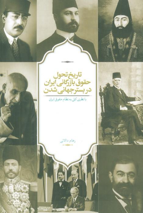 تاریخ تحول حقوق بازرگانی ایران در بستر جهانی شدن (با نظری کلی به نظام حقوقی ایران)