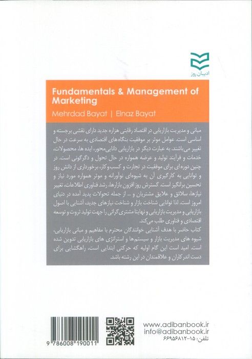 مبانی و مدیریت بازاریابی
