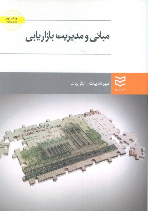 مبانی و مدیریت بازاریابی