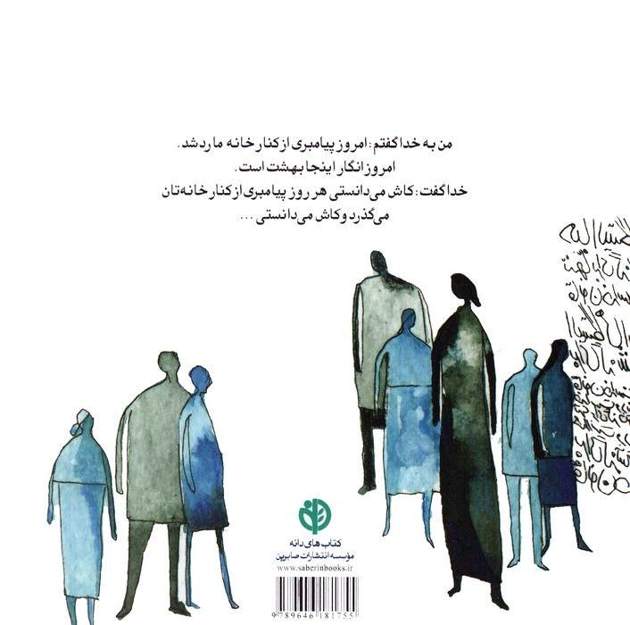 پیامبری از کنار خانه ما رد شد (ادبیات عرفانی)