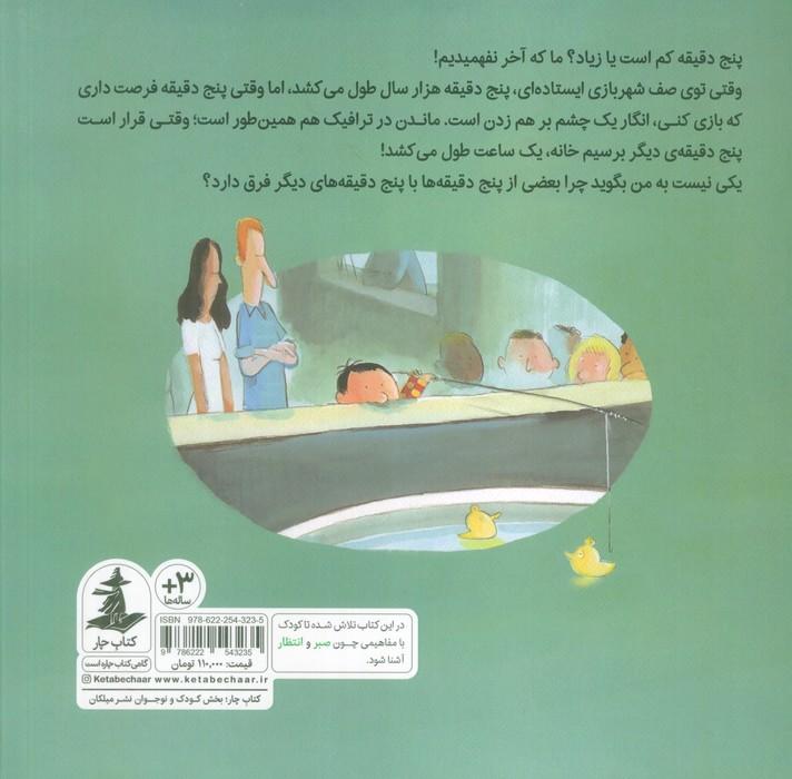 پنج دقیقه (خیلی طولانی است.نه این طور نیست.چرا،هست!)،(گلاسه)