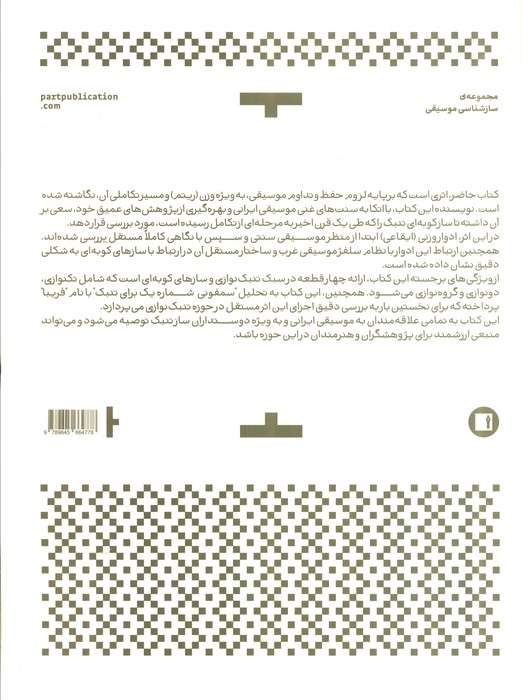 تنبک و نگاهی تازه به اوزان دوری (ادوار ایقاعی)