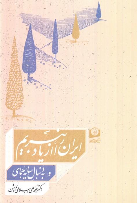 ایران را از یاد نبریم و به دنبال سایه همای