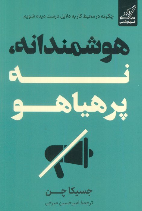 هوشمندانه،نه پرهیاهو