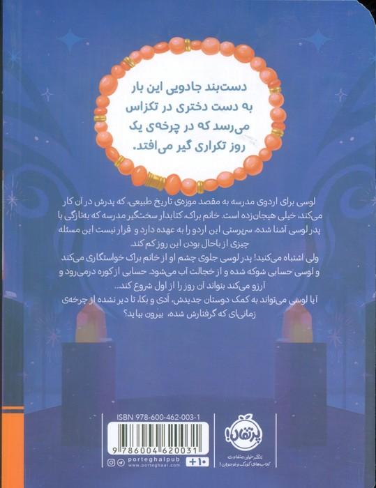 دست بند آرزوها 3 (تکرار یک  روز جادویی)