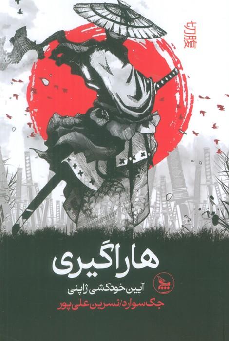 هاراگیری (آیین خودکشی ژاپنی)
