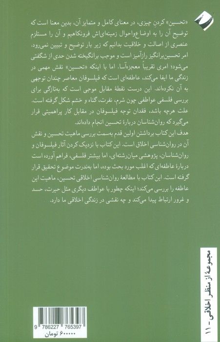 روان شناسی اخلاقی تحسین
