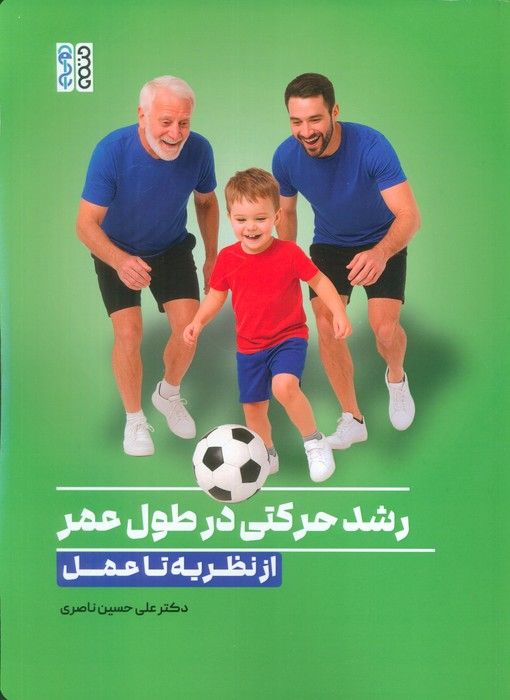 رشد حرکتی درطول عمر:از نظریه تا عمل
