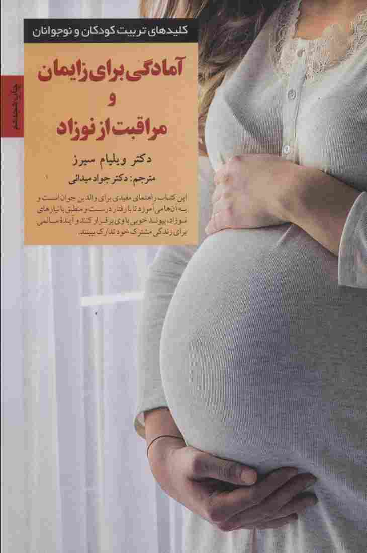 آمادگی برای زایمان و مراقبت از نوزاد (کلیدهای تربیت کودکان)