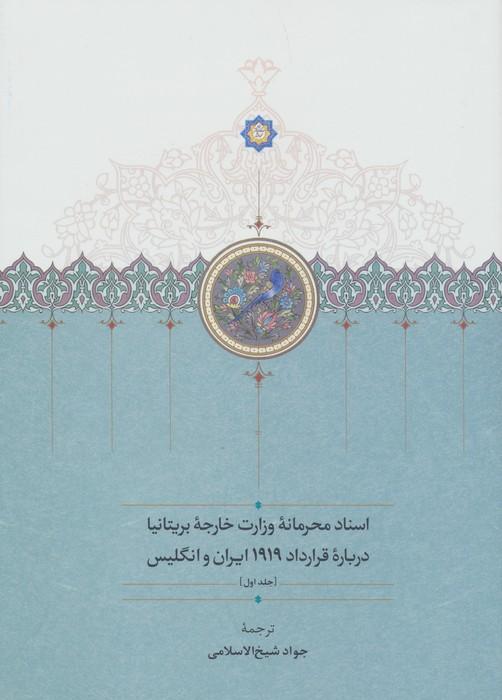 اسناد محرمانه وزارت خارجه بریتانیا درباره قرارداد 1919 ایران و انگلیس (3جلدی)