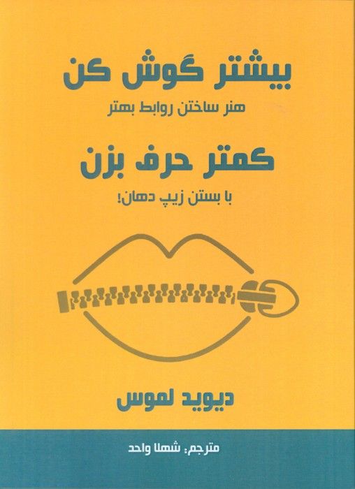 بیشتر گوش کن کمتر حرف بزن (هنر ساختن روابط بهتر با بستن زیپ دهان!)