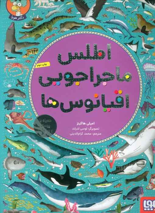 اطلس ماجراجویی اقیانوس ها (همراه با پوستر و برچسب)،(گلاسه)