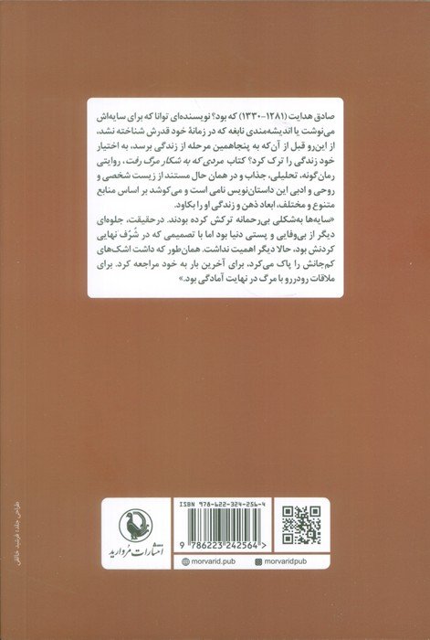 مردی که به شکار مرگ رفت (روایتی از زندگی صادق هدایت)