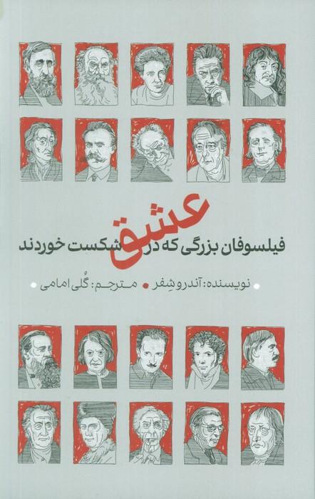 فیلسوفان بزرگی که در عشق شکست خوردند