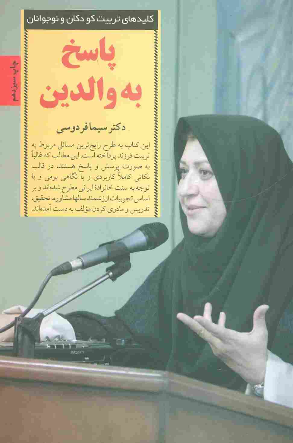 پاسخ به والدین (کلیدهای تربیت کودکان و نوجوانان)